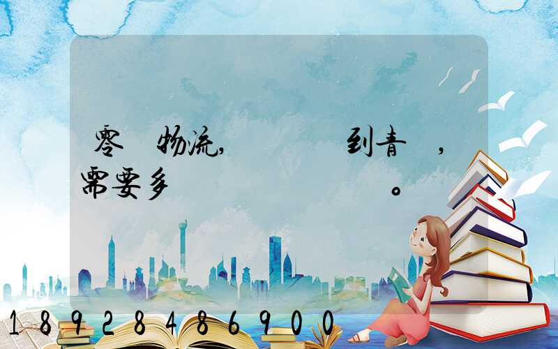 零擔物流,從無錫到青島,需要多長時間。